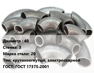 Отвод стальной 40х3 Сталь: 20 крутоизогнутый, электросварной ГОСТ: ГОСТ 17375-2001